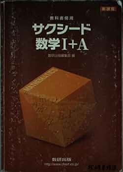 新課程 サクシード数学1+A―教科書傍用 | 数研出版株式会社 |本